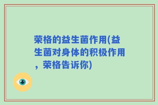 荣格的益生菌作用(益生菌对身体的积极作用，荣格告诉你)