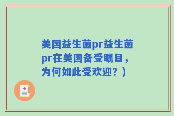 美国益生菌pr益生菌pr在美国备受瞩目，为何如此受欢迎？)
