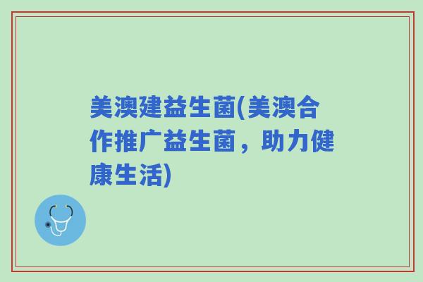 美澳建益生菌(美澳合作推广益生菌，助力健康生活)