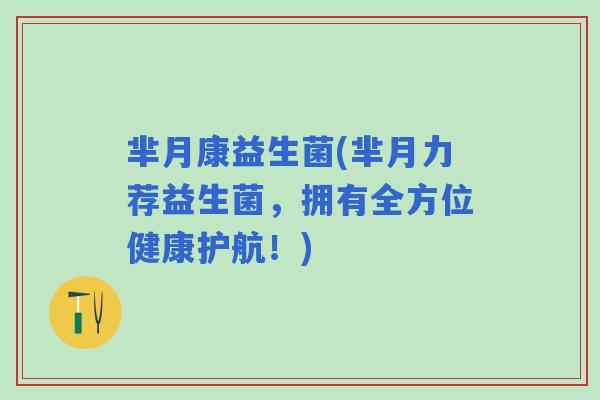 芈月康益生菌(芈月力荐益生菌，拥有全方位健康护航！)