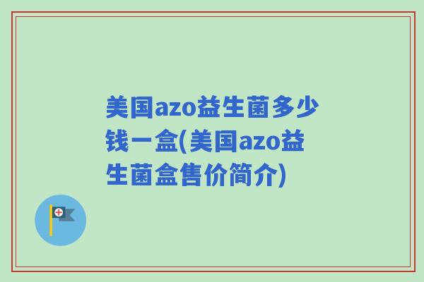 美国azo益生菌多少钱一盒(美国azo益生菌盒售价简介)