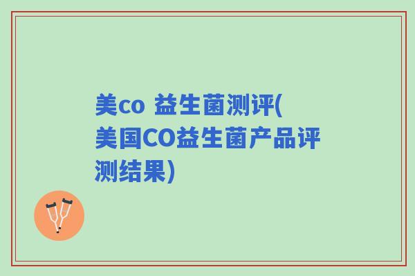 美co 益生菌测评(美国CO益生菌产品评测结果)