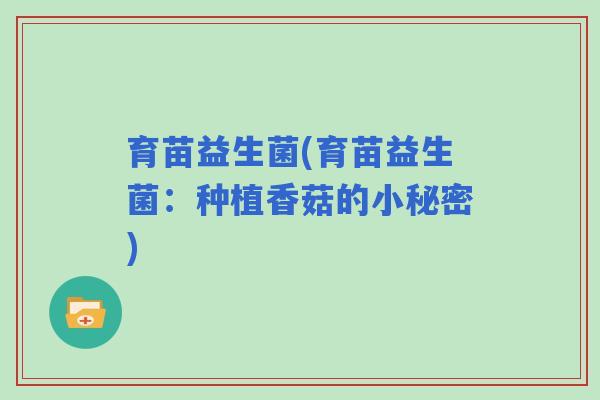 育苗益生菌(育苗益生菌：种植香菇的小秘密)