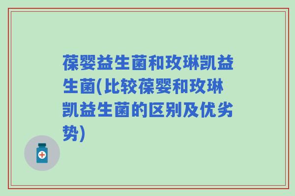葆婴益生菌和玫琳凯益生菌(比较葆婴和玫琳凯益生菌的区别及优劣势)