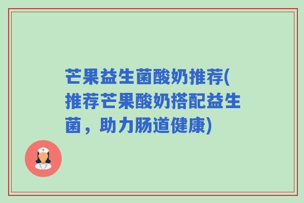 芒果益生菌酸奶推荐(推荐芒果酸奶搭配益生菌，助力肠道健康)