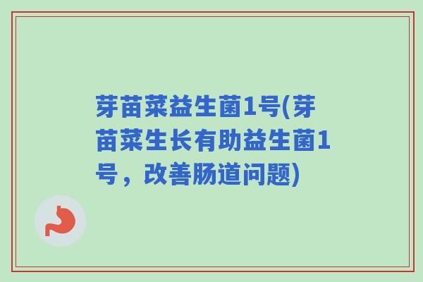 芽苗菜益生菌1号(芽苗菜生长有助益生菌1号，改善肠道问题)