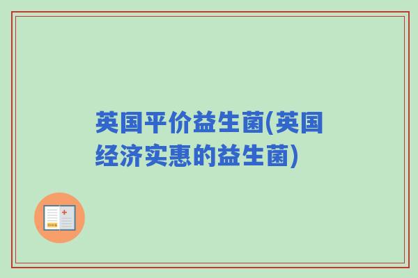 英国平价益生菌(英国经济实惠的益生菌)