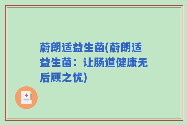 蔚朗适益生菌(蔚朗适益生菌：让肠道健康无后顾之忧)