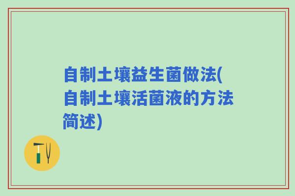 自制土壤益生菌做法(自制土壤活菌液的方法简述)