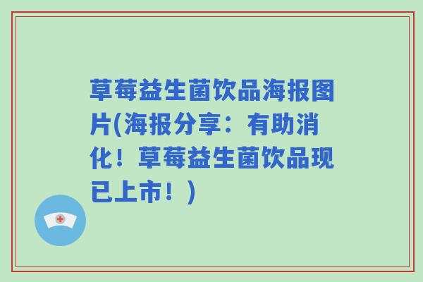 草莓益生菌饮品海报图片(海报分享：有助消化！草莓益生菌饮品现已上市！)