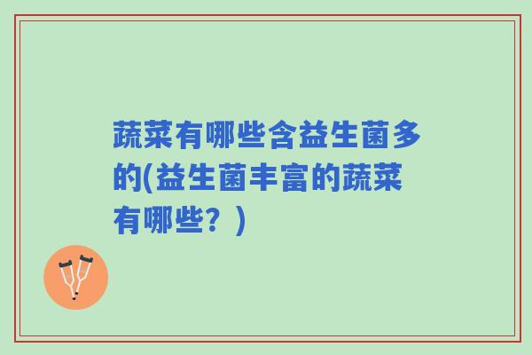 蔬菜有哪些含益生菌多的(益生菌丰富的蔬菜有哪些？)