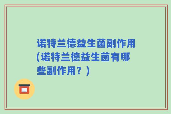 诺特兰德益生菌副作用(诺特兰德益生菌有哪些副作用？)