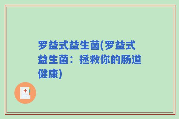 罗益式益生菌(罗益式益生菌：拯救你的肠道健康)