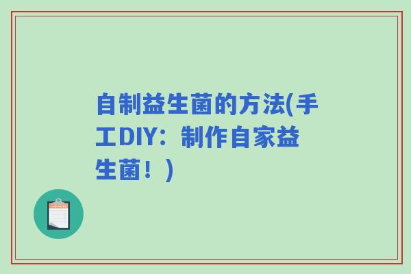 自制益生菌的方法(手工DIY：制作自家益生菌！)