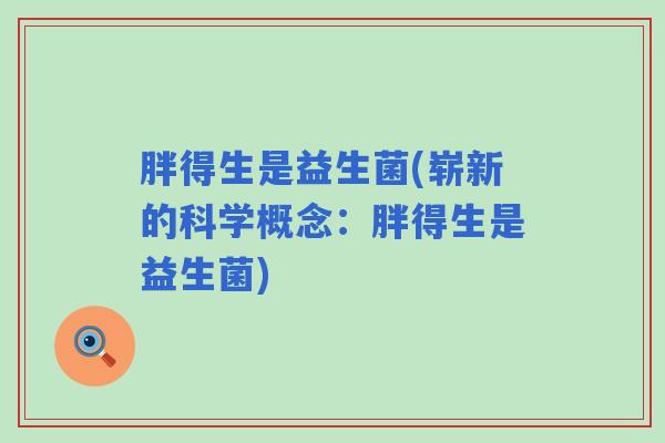 胖得生是益生菌(崭新的科学概念：胖得生是益生菌)