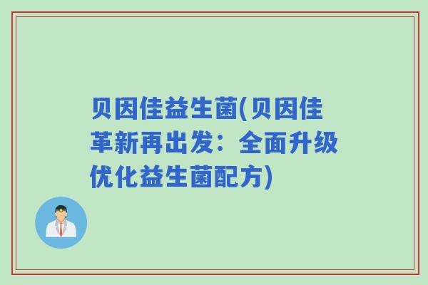 贝因佳益生菌(贝因佳革新再出发：全面升级优化益生菌配方)