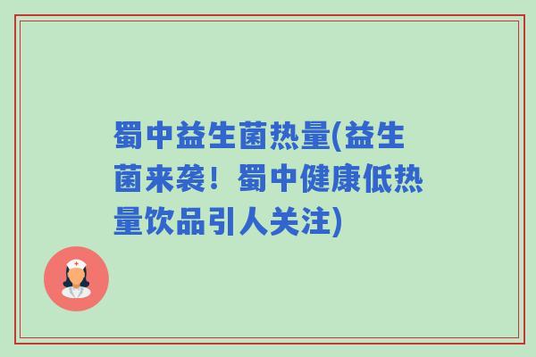 蜀中益生菌热量(益生菌来袭！蜀中健康低热量饮品引人关注)
