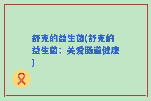 舒克的益生菌(舒克的益生菌：关爱肠道健康)