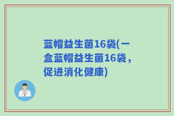 蓝帽益生菌16袋(一盒蓝帽益生菌16袋，促进消化健康)