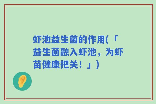 虾池益生菌的作用(「益生菌融入虾池，为虾苗健康把关！」)