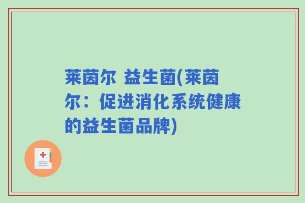 莱茵尔 益生菌(莱茵尔：促进消化系统健康的益生菌品牌)