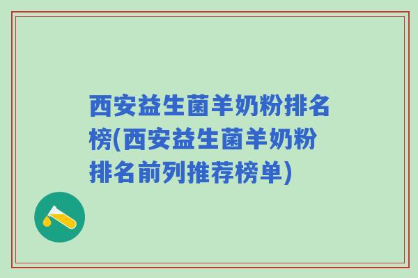 西安益生菌羊奶粉排名榜(西安益生菌羊奶粉排名前列推荐榜单)