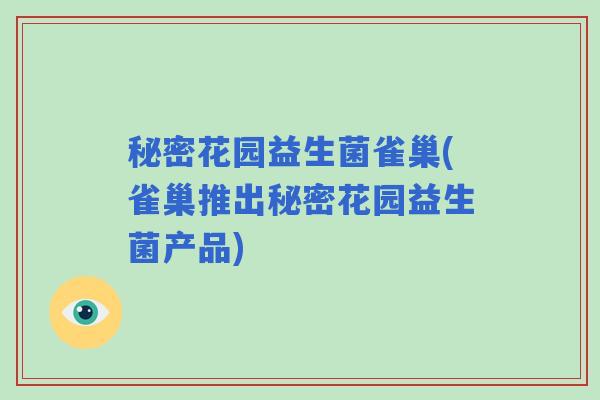 秘密花园益生菌雀巢(雀巢推出秘密花园益生菌产品)