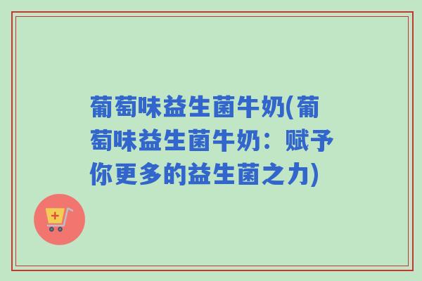 葡萄味益生菌牛奶(葡萄味益生菌牛奶：赋予你更多的益生菌之力)