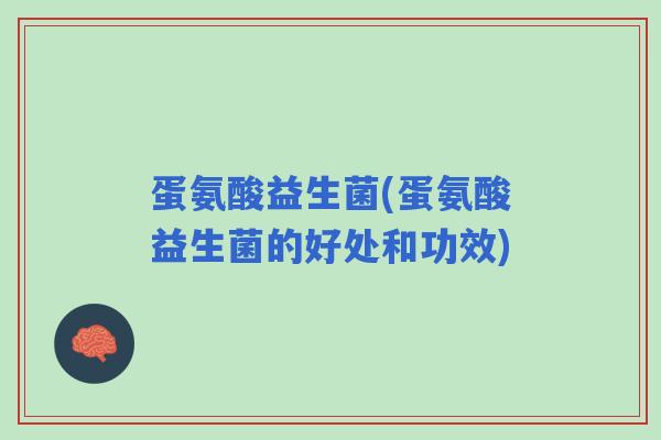 蛋氨酸益生菌(蛋氨酸益生菌的好处和功效)