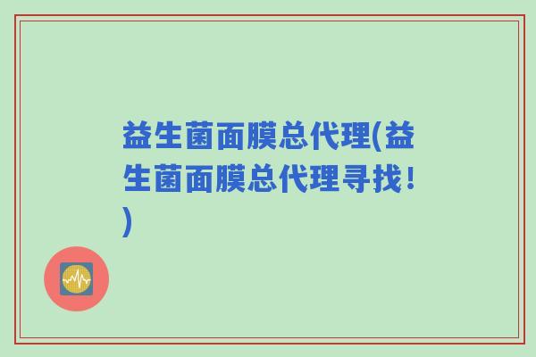 益生菌面膜总代理(益生菌面膜总代理寻找！)