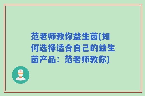 范老师教你益生菌(如何选择适合自己的益生菌产品：范老师教你)