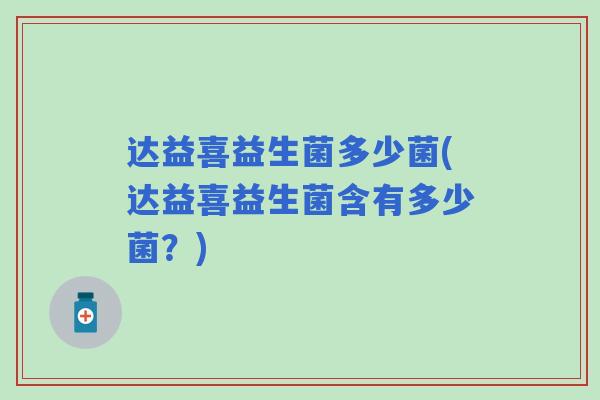 达益喜益生菌多少菌(达益喜益生菌含有多少菌？)