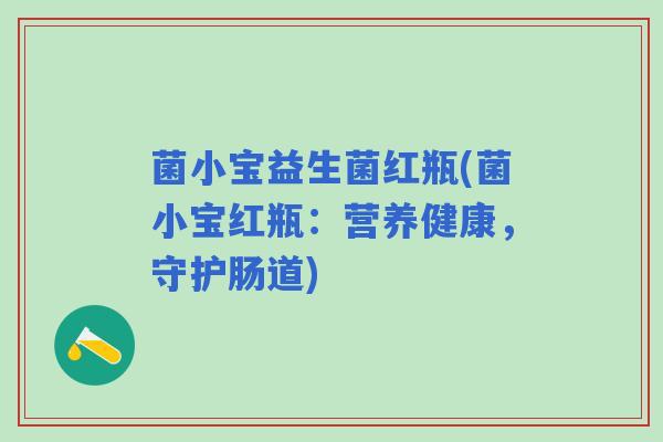 菌小宝益生菌红瓶(菌小宝红瓶：营养健康，守护肠道)