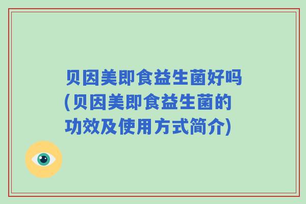 贝因美即食益生菌好吗(贝因美即食益生菌的功效及使用方式简介)
