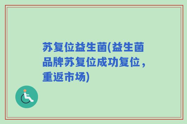 苏复位益生菌(益生菌品牌苏复位成功复位，重返市场)