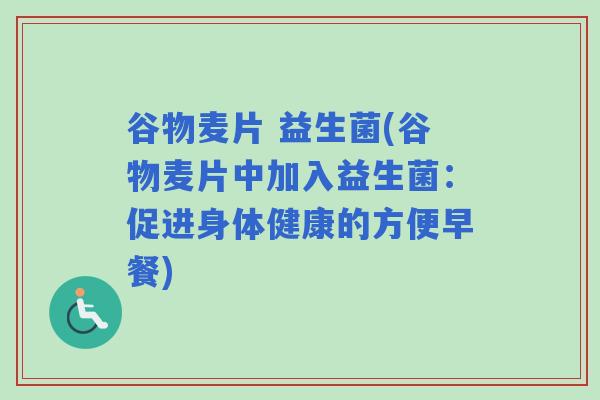 谷物麦片 益生菌(谷物麦片中加入益生菌：促进身体健康的方便早餐)