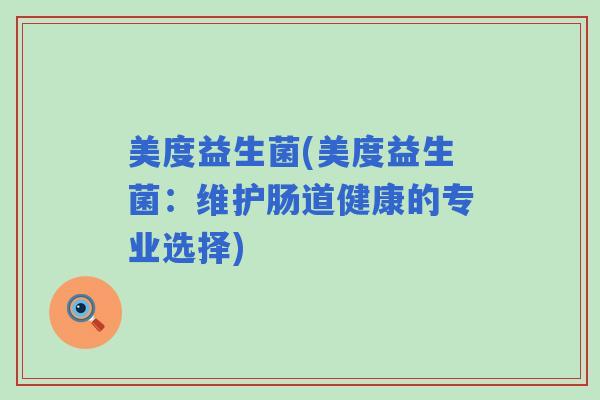美度益生菌(美度益生菌：维护肠道健康的专业选择)