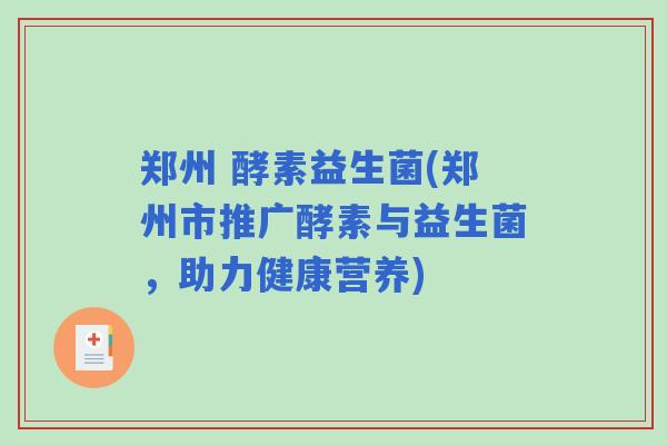郑州 酵素益生菌(郑州市推广酵素与益生菌，助力健康营养)