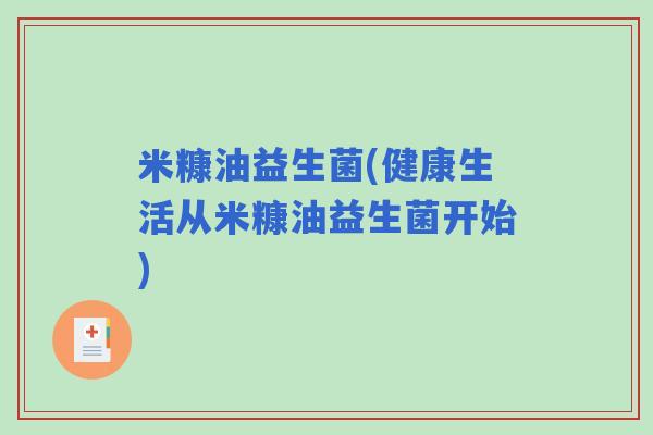 米糠油益生菌(健康生活从米糠油益生菌开始)