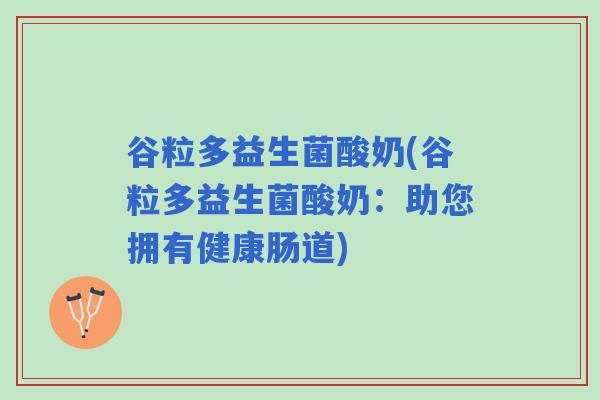 谷粒多益生菌酸奶(谷粒多益生菌酸奶：助您拥有健康肠道)