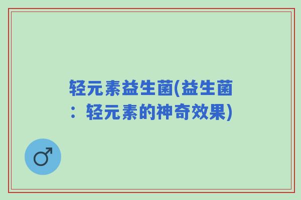 轻元素益生菌(益生菌：轻元素的神奇效果)