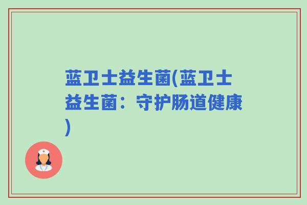 蓝卫士益生菌(蓝卫士益生菌：守护肠道健康)