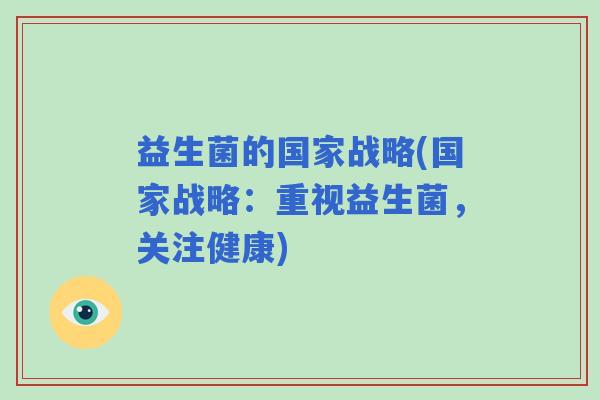 益生菌的国家战略(国家战略：重视益生菌，关注健康)