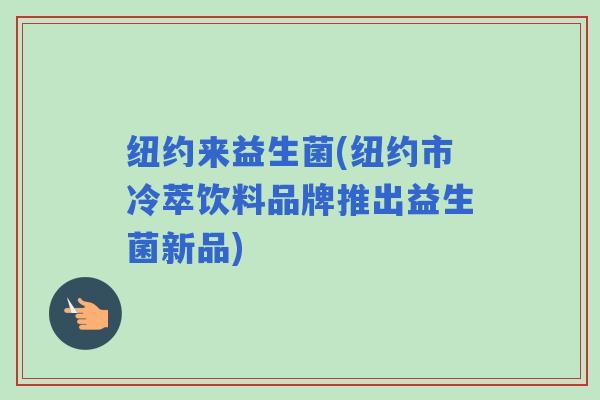 纽约来益生菌(纽约市冷萃饮料品牌推出益生菌新品)