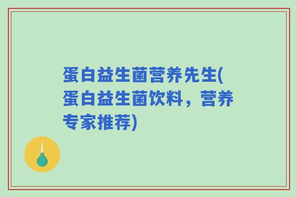 蛋白益生菌营养先生(蛋白益生菌饮料，营养专家推荐)