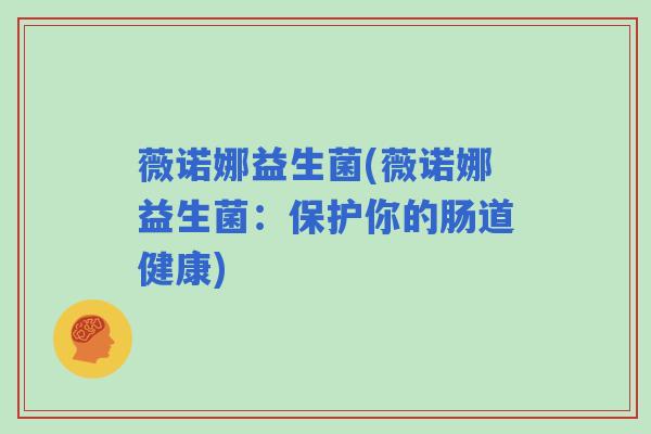 薇诺娜益生菌(薇诺娜益生菌：保护你的肠道健康)