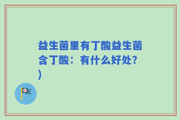 益生菌里有丁酸益生菌含丁酸：有什么好处？)