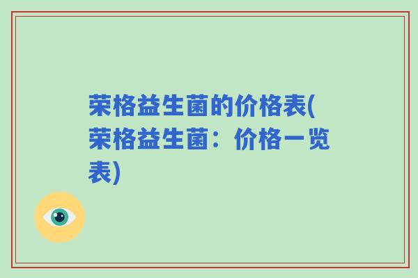 荣格益生菌的价格表(荣格益生菌：价格一览表)