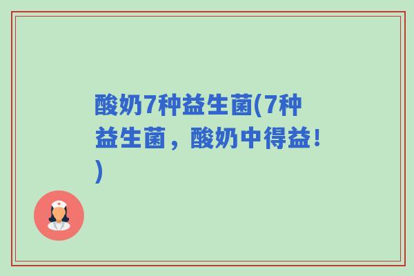 酸奶7种益生菌(7种益生菌，酸奶中得益！)