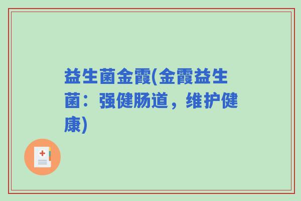 益生菌金霞(金霞益生菌：强健肠道，维护健康)